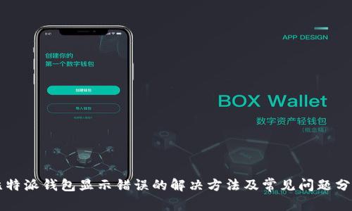 比特派钱包显示错误的解决方法及常见问题分析