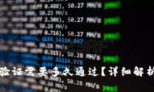 比特派身份验证需要多久通过？详细解析与注意事项