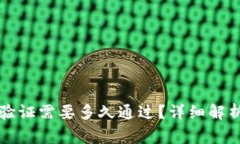 比特派身份验证需要多久通过？详细解析与注意