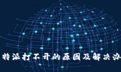 比特派打不开的原因及解决办法
