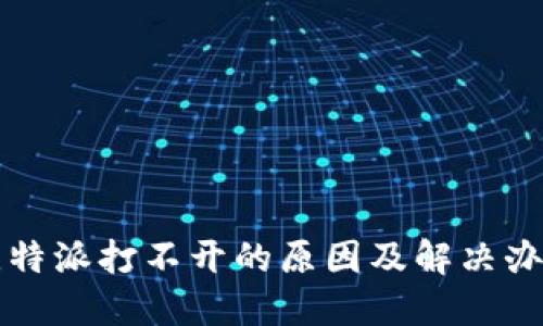 比特派打不开的原因及解决办法