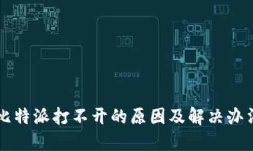 比特派打不开的原因及解决办法