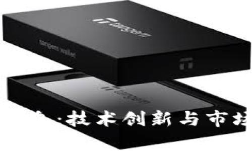 小蚁区块链最新信息：技术创新与市场动态的全面解析
