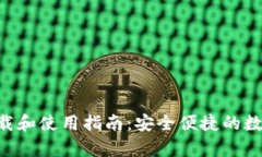 BitKeep钱包下载和使用指南：安全便捷的数字资产