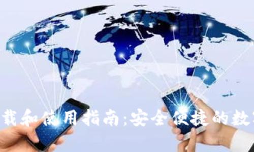 BitKeep钱包下载和使用指南：安全便捷的数字资产管理工具