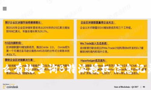 怎么有效查询B特派授权信息记录？
