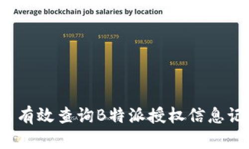 怎么有效查询B特派授权信息记录？