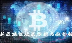 最新区块链政策分析与趋势解读