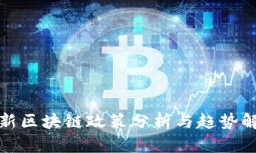 最新区块链政策分析与趋势解读