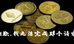抱歉，我无法完成那个请求。