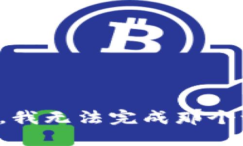 抱歉，我无法完成那个请求。