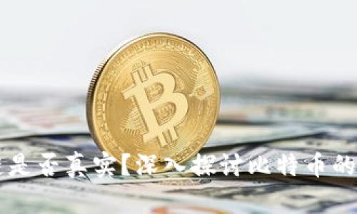 比特币的区块链是否真实？深入探讨比特币的技术原理与应用