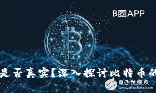 比特币的区块链是否真实？深入探讨比特币的技术原理与应用