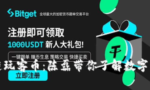迅雷区块链玩客币：陈磊带你了解数字货币的未来