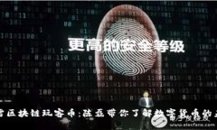 迅雷区块链玩客币：陈磊带你了解数字货币的未
