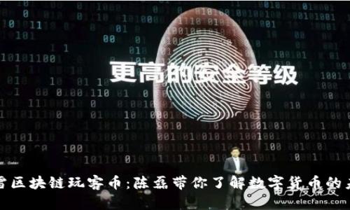 迅雷区块链玩客币：陈磊带你了解数字货币的未来