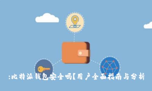 :比特派钱包安全吗？用户全面指南与分析