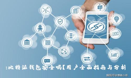 :比特派钱包安全吗？用户全面指南与分析