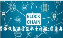  比特派钱包能量获取全攻略：方法与技巧