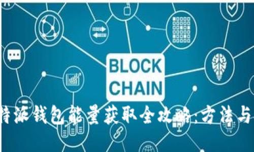  比特派钱包能量获取全攻略：方法与技巧