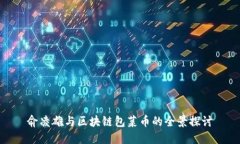 俞凌雄与区块链包菜币的