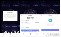 同济大学区块链技术的最