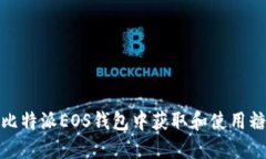 如何在比特派EOS钱包中获取和使用糖果奖励