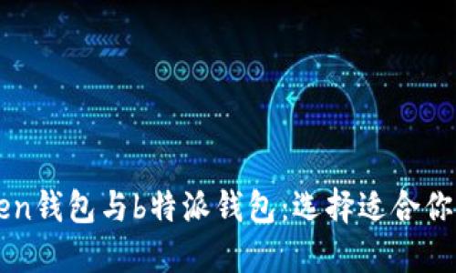 深入了解imtoken钱包与b特派钱包：选择适合你的加密货币钱包