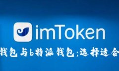 深入了解imtoken钱包与b特派钱包：选择适合你的加