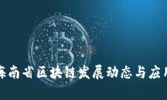 最新海南省区块链发展动