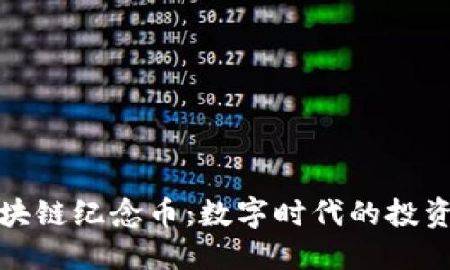 张健区块链纪念币：数字时代的投资新选择