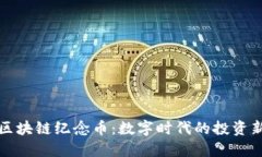张健区块链纪念币：数字时代的投资新选择