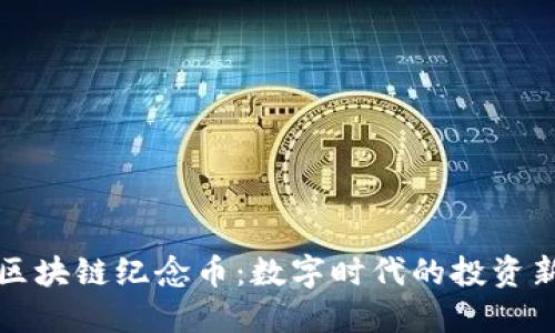 张健区块链纪念币：数字时代的投资新选择