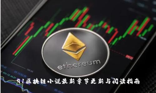 91区块链小说最新章节更新与阅读指南