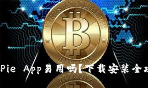 BitPie App易用吗？下载安装全攻略