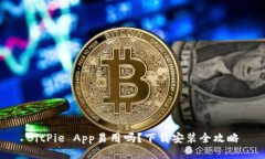 BitPie App易用吗？下载安装全攻略