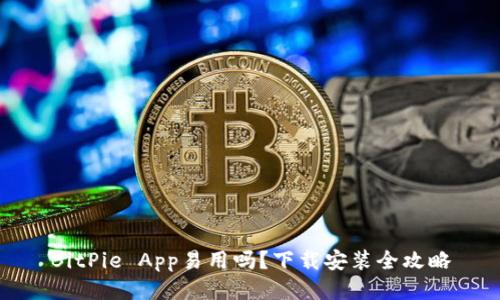 BitPie App易用吗？下载安装全攻略