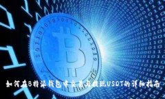 如何在B特派钱包中交易与