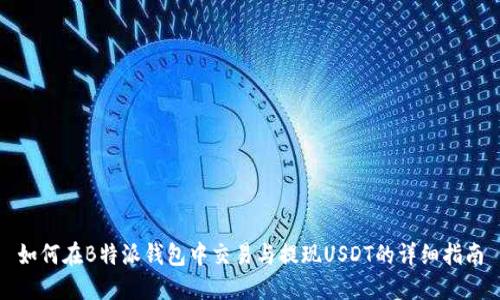 如何在B特派钱包中交易与提现USDT的详细指南