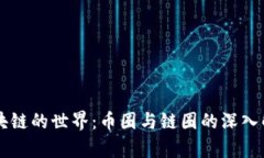区块链的世界：币圈与链