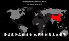 降为零的区块链币：现状