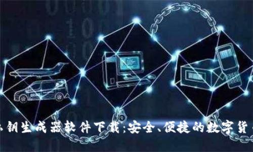 : 比特派私钥生成器软件下载：安全、便捷的数字货币管理工具