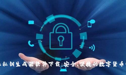 : 比特派私钥生成器软件下载：安全、便捷的数字货币管理工具