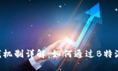 B特派赚钱机制详解：如何