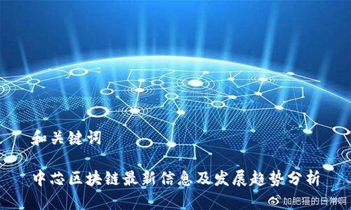 和关键词

中芯区块链最新信息及发展趋势分析