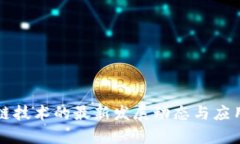 区块链技术的最新发展动