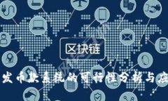 区块链发币款系统的可行