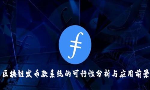 区块链发币款系统的可行性分析与应用前景