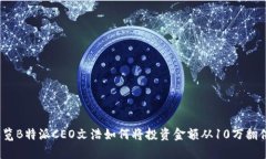 牛市时代：浏览B特派CEO文