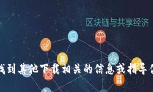 抱歉，我无法提供B特派的苹果下载链接。不过，我可以帮助你找到其他下载相关的信息或指导你如何在苹果设备上下载应用程序。请让我知道你的具体需求。